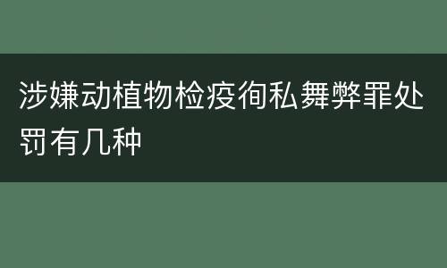 涉嫌动植物检疫徇私舞弊罪处罚有几种