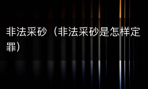 非法采砂（非法采砂是怎样定罪）
