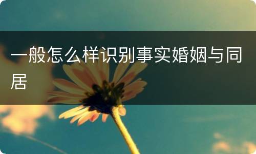 一般怎么样识别事实婚姻与同居