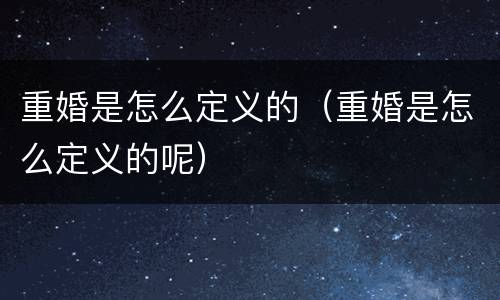 重婚是怎么定义的（重婚是怎么定义的呢）