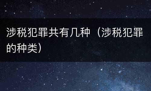 涉税犯罪共有几种（涉税犯罪的种类）