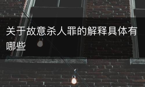 关于故意杀人罪的解释具体有哪些