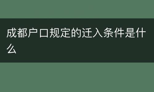 成都户口规定的迁入条件是什么