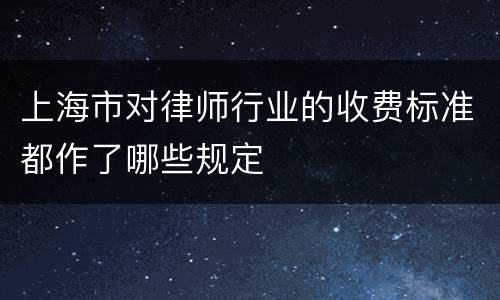 上海市对律师行业的收费标准都作了哪些规定