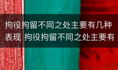拘役拘留不同之处主要有几种表现 拘役拘留不同之处主要有几种表现形态