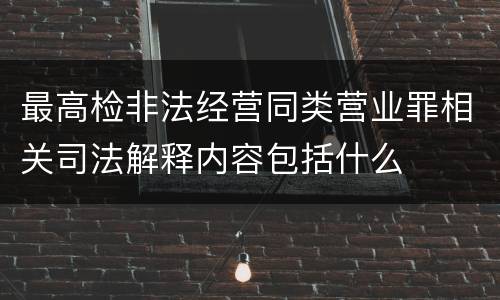 最高检非法经营同类营业罪相关司法解释内容包括什么
