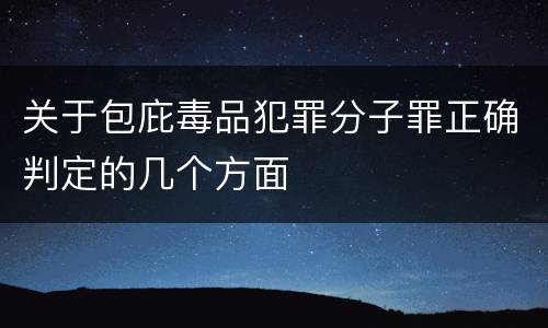 关于包庇毒品犯罪分子罪正确判定的几个方面