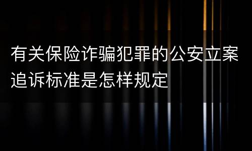 有关保险诈骗犯罪的公安立案追诉标准是怎样规定