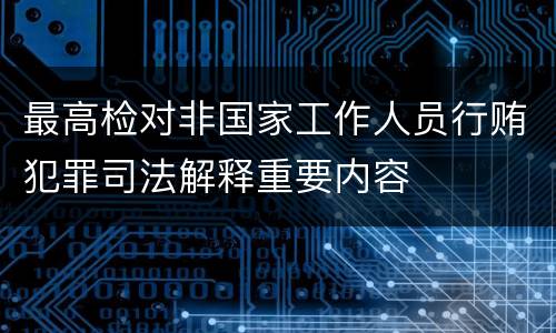 最高检对非国家工作人员行贿犯罪司法解释重要内容