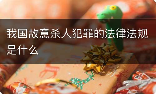 我国故意杀人犯罪的法律法规是什么