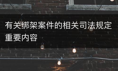 有关绑架案件的相关司法规定重要内容