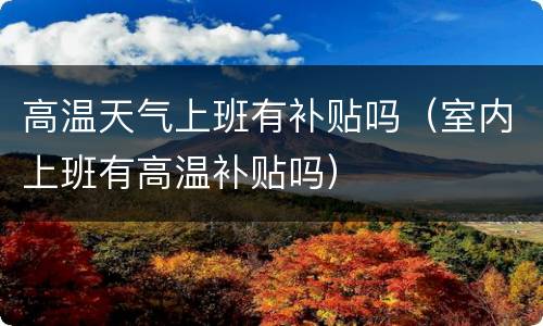 高温天气上班有补贴吗（室内上班有高温补贴吗）