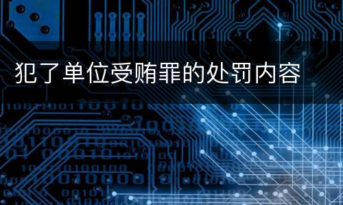 犯了单位受贿罪的处罚内容
