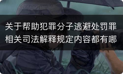 关于帮助犯罪分子逃避处罚罪相关司法解释规定内容都有哪些