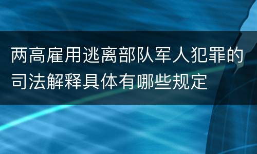两高雇用逃离部队军人犯罪的司法解释具体有哪些规定
