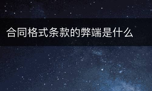 合同格式条款的弊端是什么