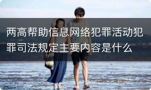 两高帮助信息网络犯罪活动犯罪司法规定主要内容是什么