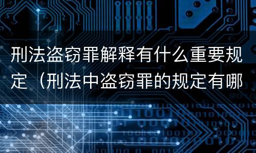 刑法盗窃罪解释有什么重要规定（刑法中盗窃罪的规定有哪些）