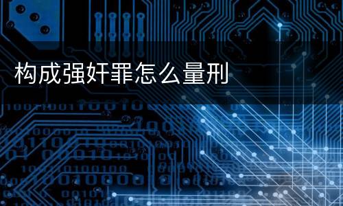 构成强奸罪怎么量刑