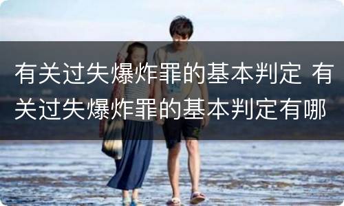 有关过失爆炸罪的基本判定 有关过失爆炸罪的基本判定有哪些