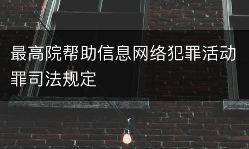 最高院帮助信息网络犯罪活动罪司法规定