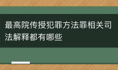 最高院传授犯罪方法罪相关司法解释都有哪些