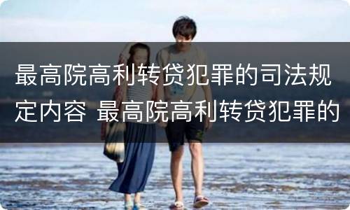 最高院高利转贷犯罪的司法规定内容 最高院高利转贷犯罪的司法规定内容包括