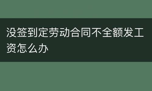 没签到定劳动合同不全额发工资怎么办