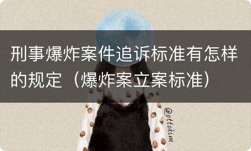刑事爆炸案件追诉标准有怎样的规定（爆炸案立案标准）