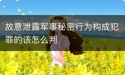 故意泄露军事秘密行为构成犯罪的该怎么判