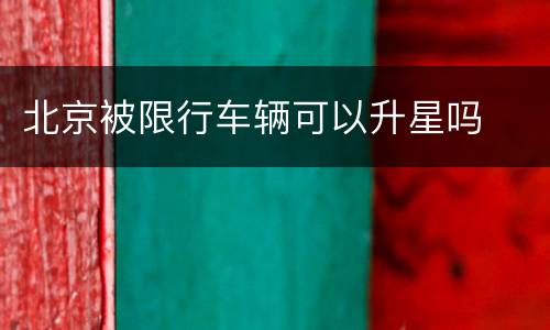 北京被限行车辆可以升星吗