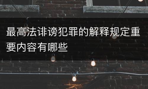 最高法诽谤犯罪的解释规定重要内容有哪些