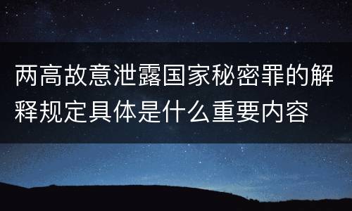 两高故意泄露国家秘密罪的解释规定具体是什么重要内容