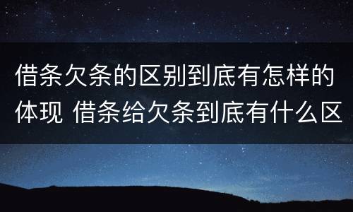 借条欠条的区别到底有怎样的体现 借条给欠条到底有什么区别