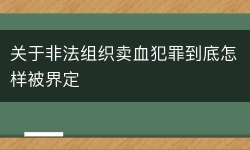 关于非法组织卖血犯罪到底怎样被界定