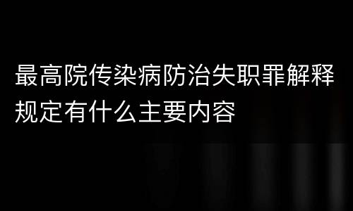 最高院传染病防治失职罪解释规定有什么主要内容