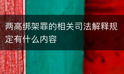 两高绑架罪的相关司法解释规定有什么内容