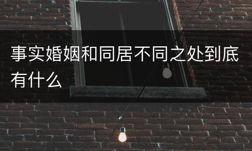 事实婚姻和同居不同之处到底有什么