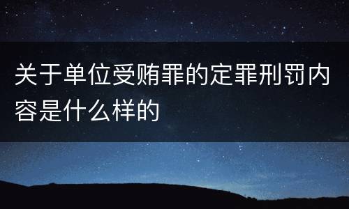 关于单位受贿罪的定罪刑罚内容是什么样的