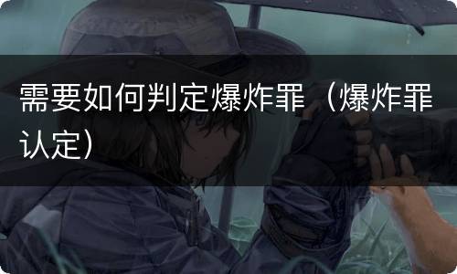 需要如何判定爆炸罪（爆炸罪认定）