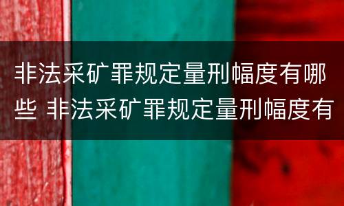 非法采矿罪规定量刑幅度有哪些 非法采矿罪规定量刑幅度有哪些标准