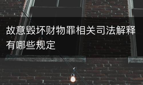 故意毁坏财物罪相关司法解释有哪些规定