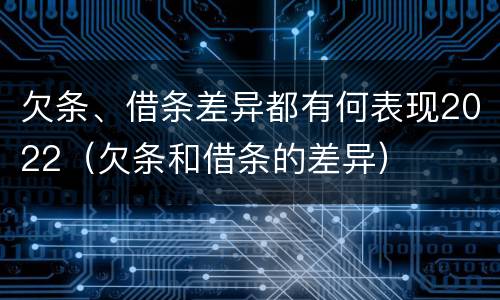 欠条、借条差异都有何表现2022（欠条和借条的差异）