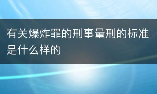 有关爆炸罪的刑事量刑的标准是什么样的