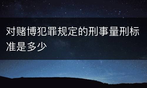 对赌博犯罪规定的刑事量刑标准是多少
