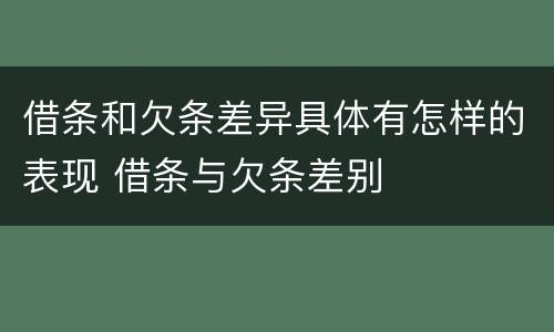借条和欠条差异具体有怎样的表现 借条与欠条差别