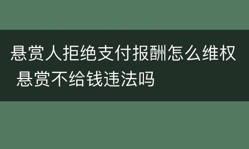 悬赏人拒绝支付报酬怎么维权 悬赏不给钱违法吗