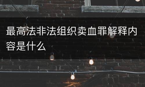 最高法非法组织卖血罪解释内容是什么