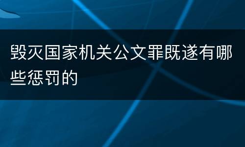 毁灭国家机关公文罪既遂有哪些惩罚的