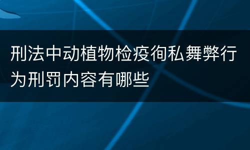 刑法中动植物检疫徇私舞弊行为刑罚内容有哪些